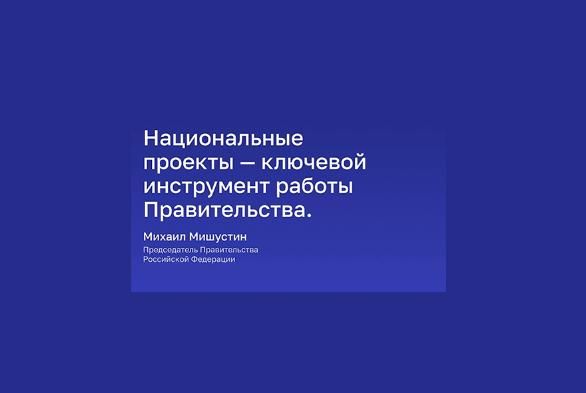 Нацпроекты для комфортной жизни людей