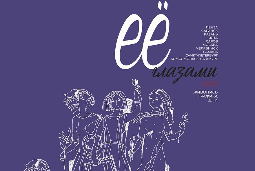 В Пензе представят творчество 40 художниц