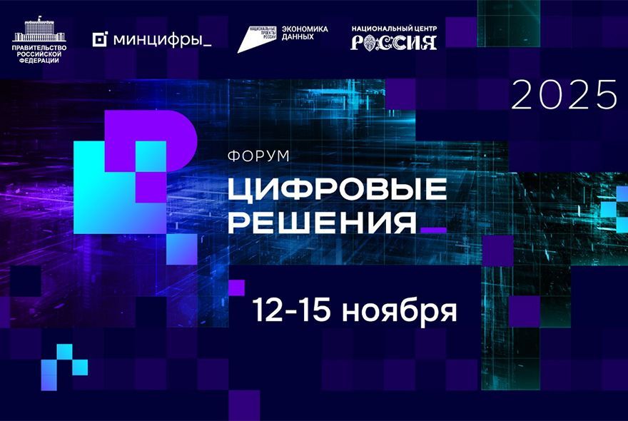 Пензенцев приглашают на форум «Цифровые решения» 