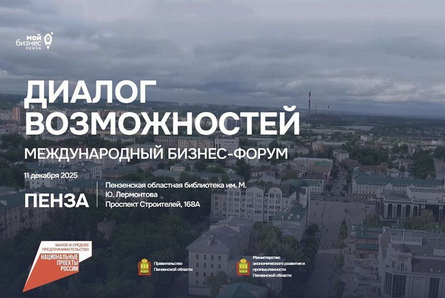 В Пензе пройдет Международный бизнес-форум