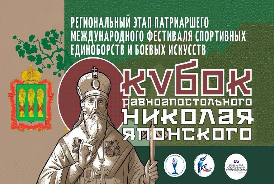 В Пензе пройдет Кубок Николая Японского