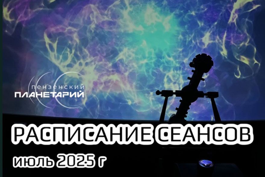 В пензенском планетарии - фильм «От Земли во Вселенную»