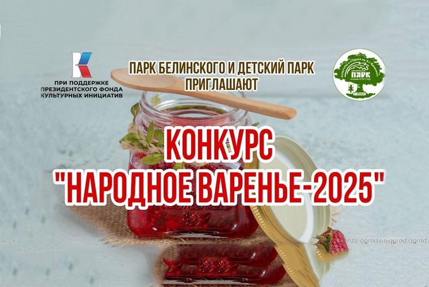 В Пензе пройдет «День варенья»