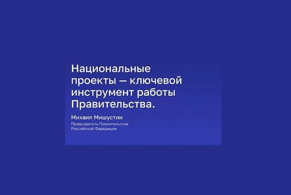Нацпроекты для комфортной жизни людей