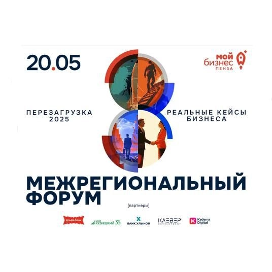 Пензенский бизнес приглашают на межрегиональный форум