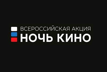 В Пензе пройдет «Ночь кино»