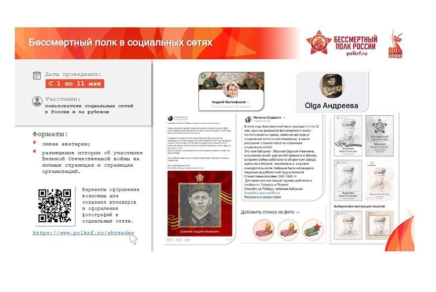 Бессмертный полк в соцсетях 