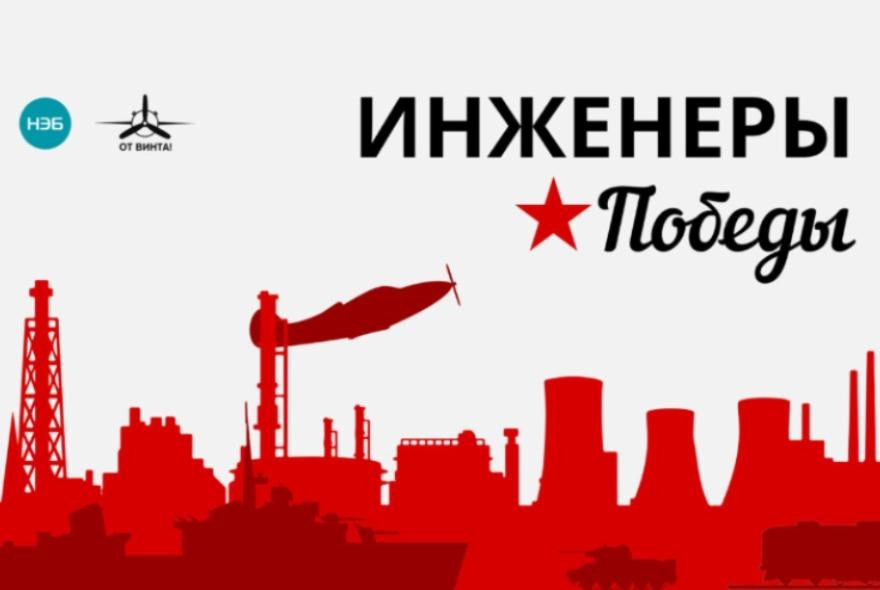 «Инженеры Победы» в Пензе