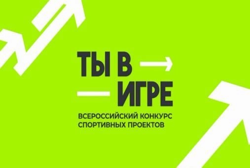 Три пензенских проекта вышли в полуфинал конкурса «Ты в игре»