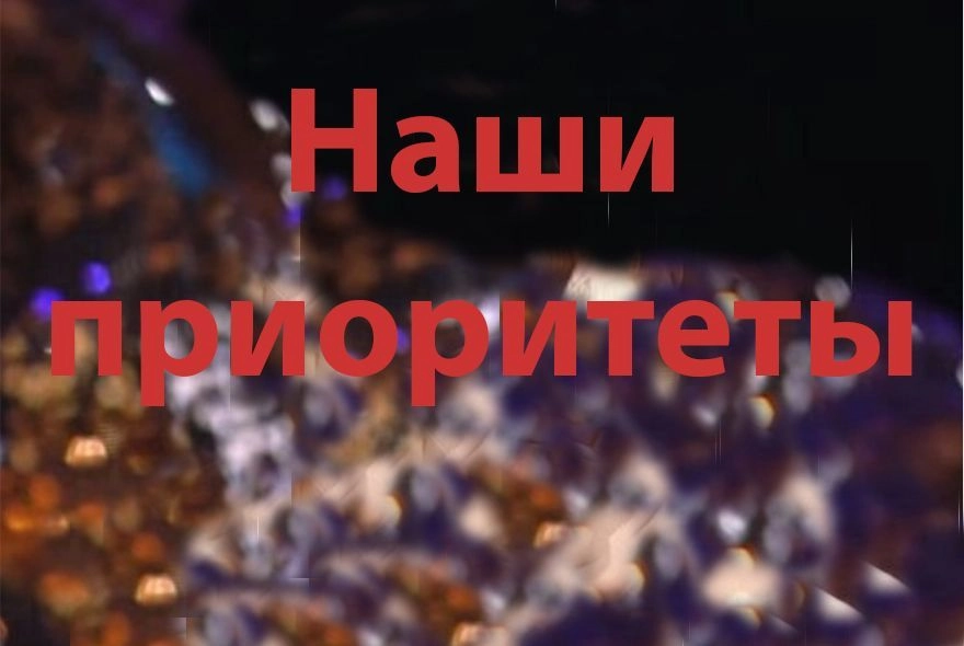 Приоритеты расставлены правильно