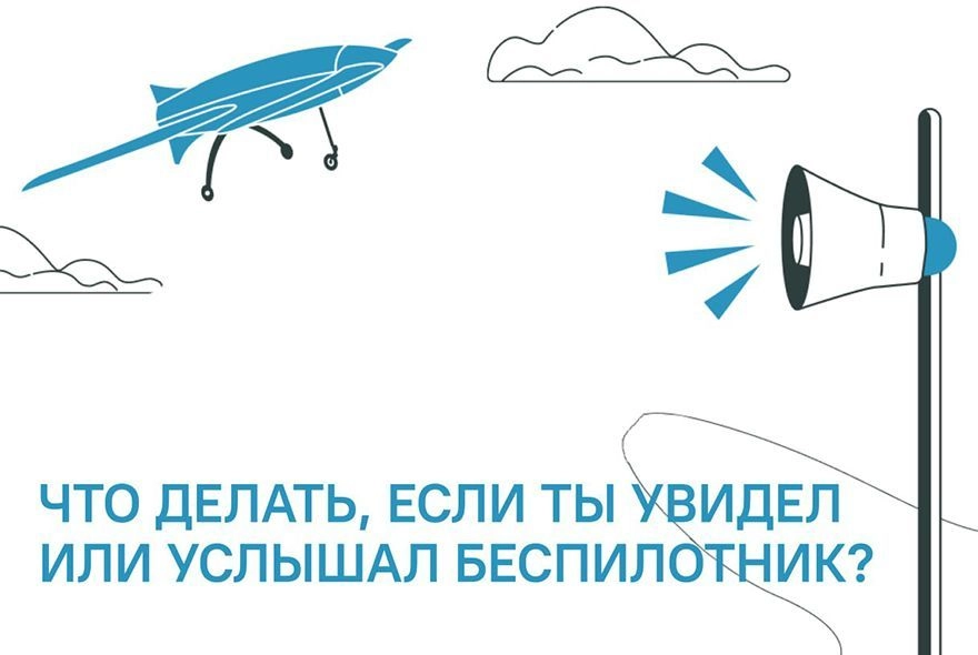 Что делать, если ты увидел (услышал) беспилотник?