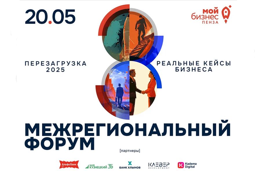 Пензенский бизнес приглашают на межрегиональный форум