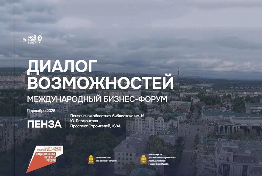 В Пензе пройдет бизнес-форум