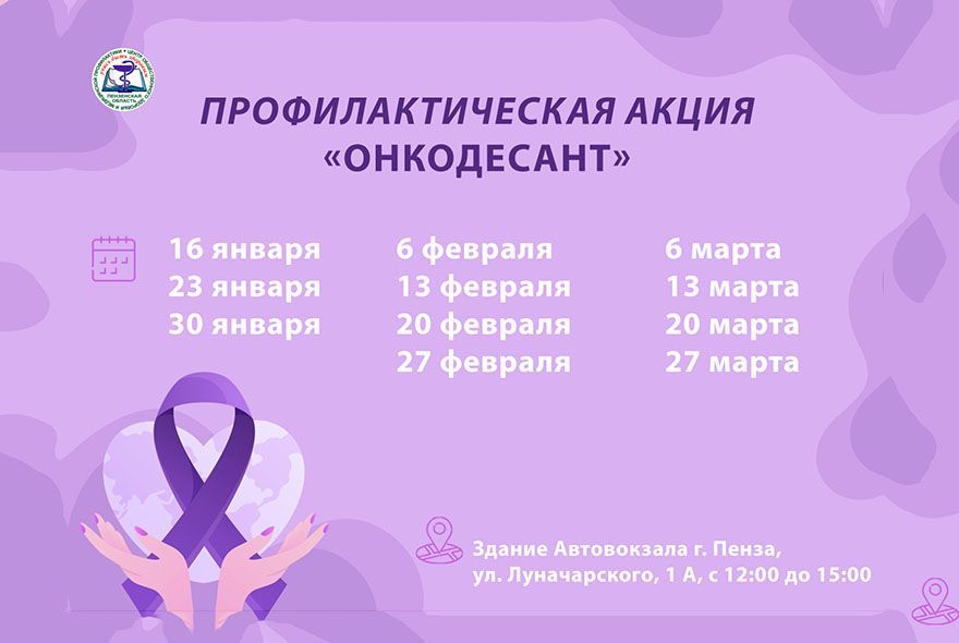 В Пензе стартует акция «Онкодесант»