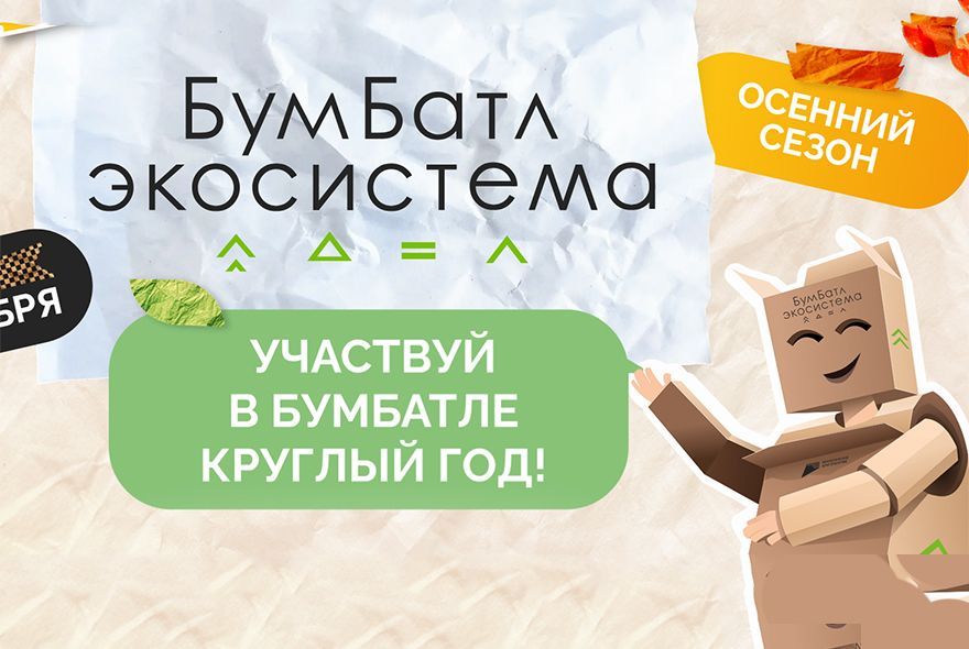 В Пензе стартовала акция «БумБатл»