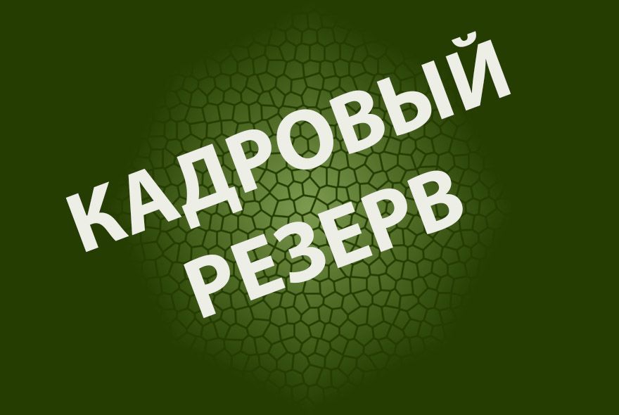 Попасть в резерв