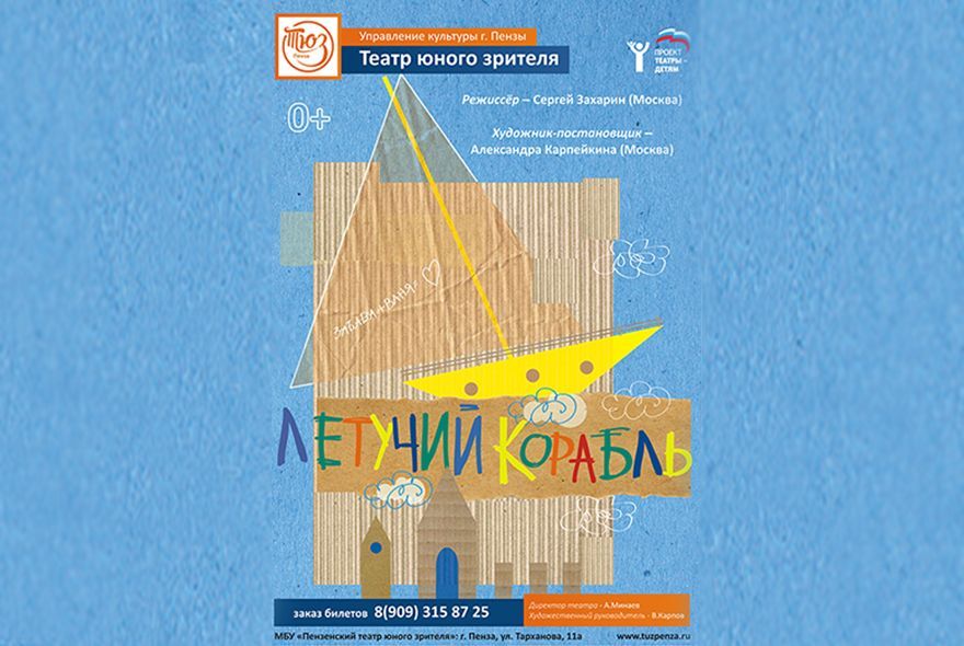 Афиша на неделю: в ТЮЗе – «Летучий корабль»