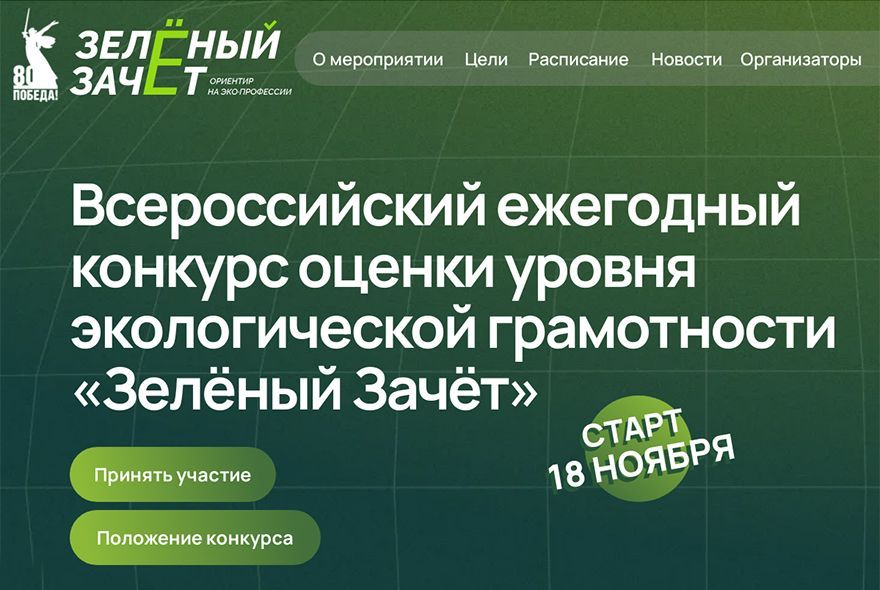 Пензенскую молодежь приглашают на «Зеленый зачет» 