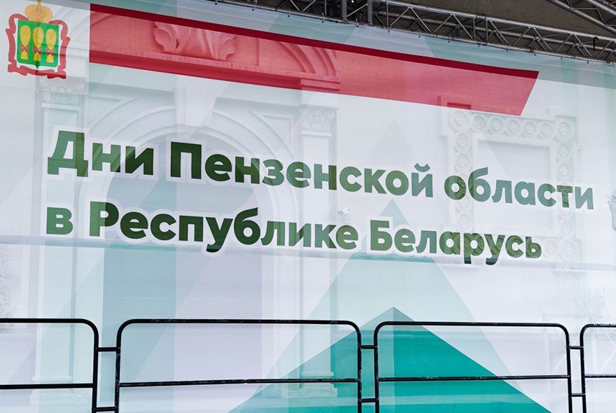 В Республике Беларусь проходят Дни Пензенской области