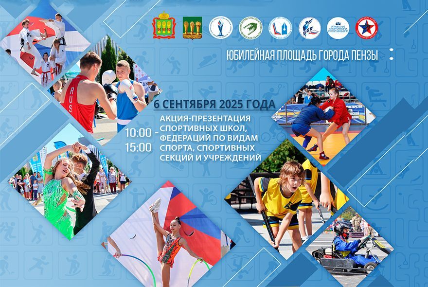 В Пензе пройдет презентация спортшкол