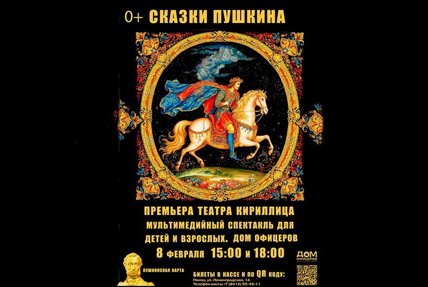 Афиша на неделю: в Доме офицеров "Сказки Пушкина"