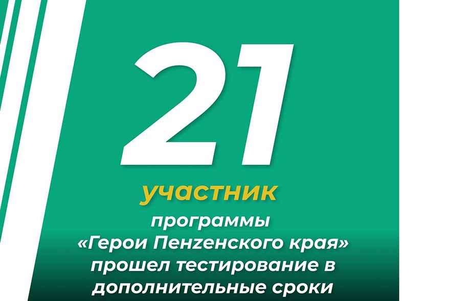 Закончился дополнительный этап программы «Герои Пенzенского края»
