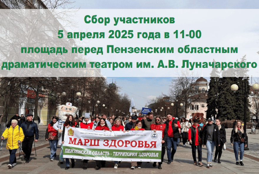 Пензенцев приглашают на Марш здоровья