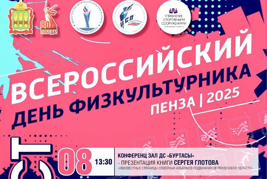 Как в Пензе отметят День физкультурника