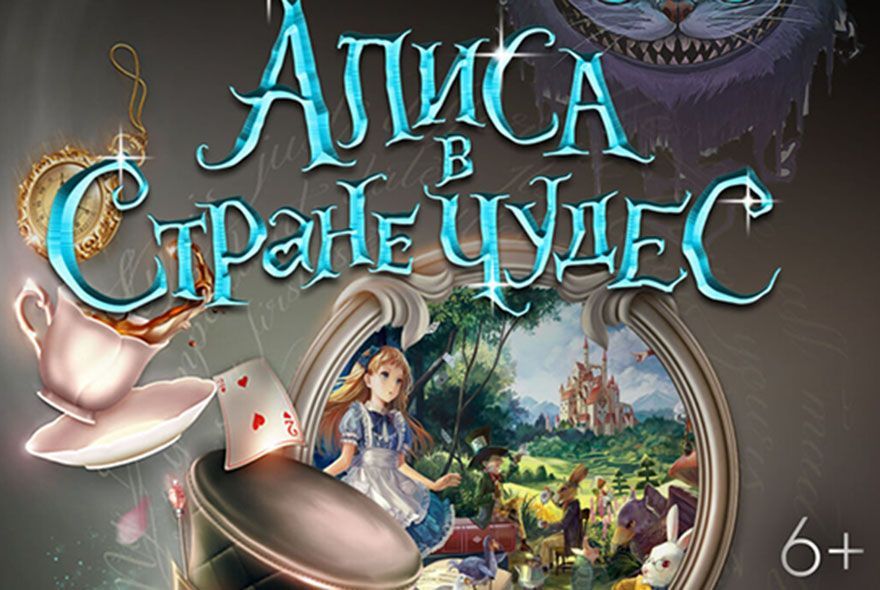 Афиша на неделю: в Доме офицеров "Алиса в стране чудес"