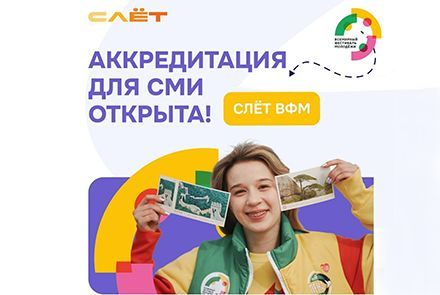 Открылась аккредитация СМИ на Слёт Всемирного фестиваля молодёжи
