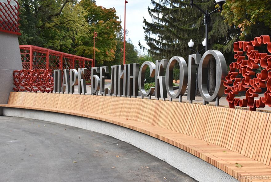 Парк Белинского победил в голосовании