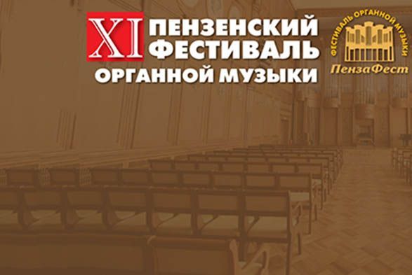 В Пензе пройдет фестиваль органной музыки
