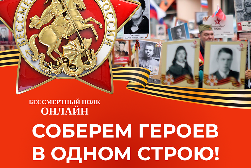 В России пройдет Бессмертный полк онлайн