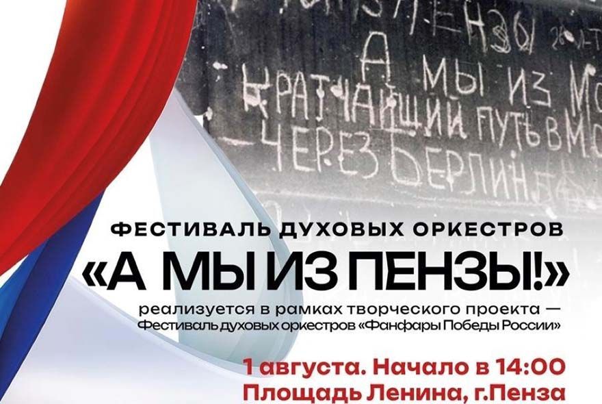 В Пензе прозвучат «Фанфары Победы»