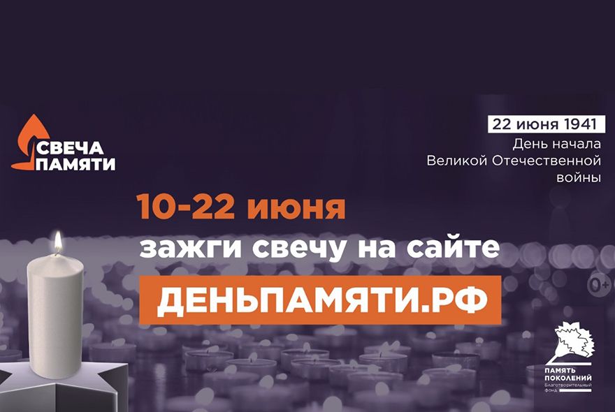 Идет онлайн-акция "Свеча памяти"