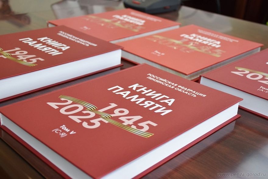 В Пензе презентовали три тома городской Книги Памяти
