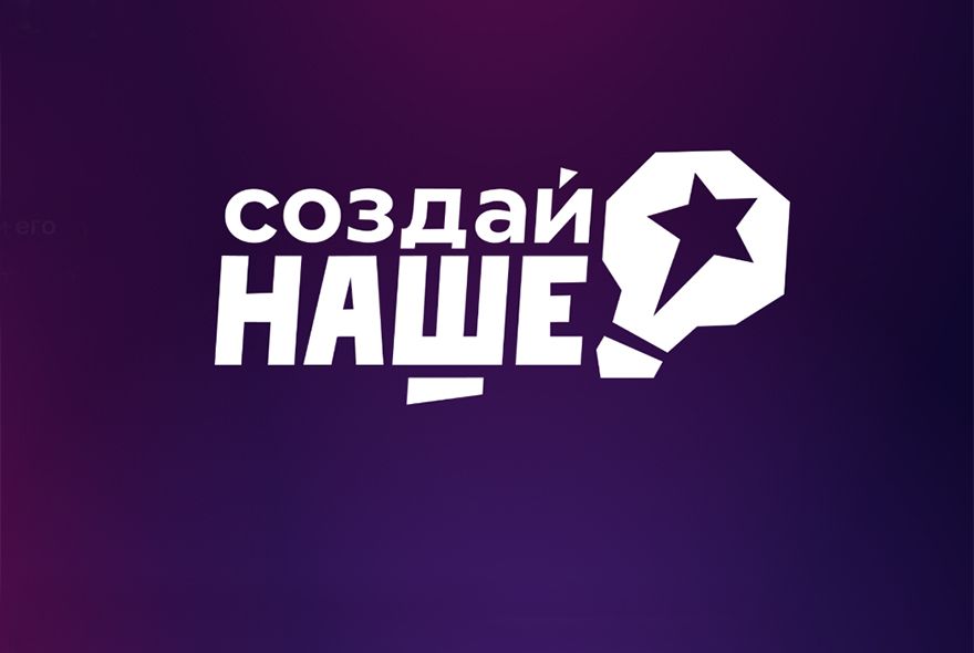Конкурс «Создай НАШЕ»