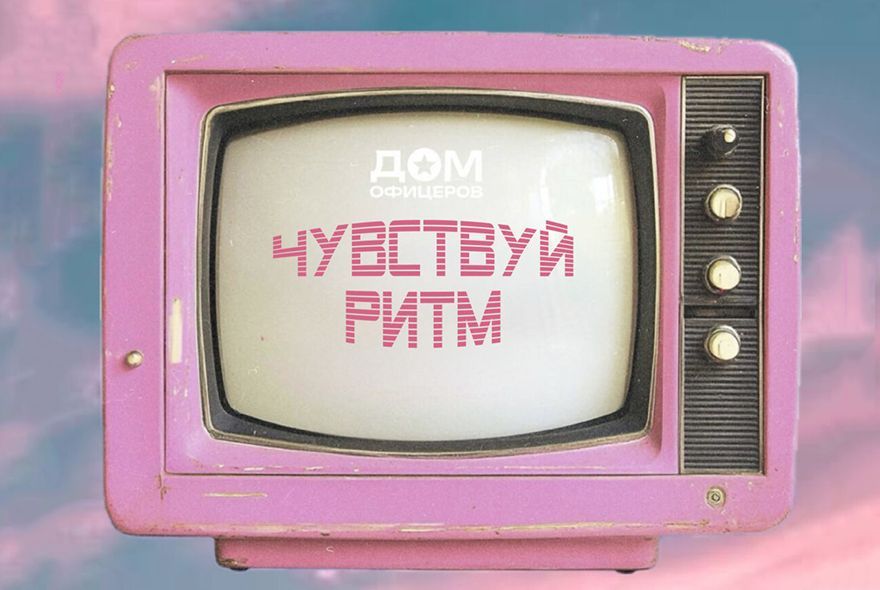 Афиша на неделю: в Доме офицеров концерт «Чувствуй Ритм»