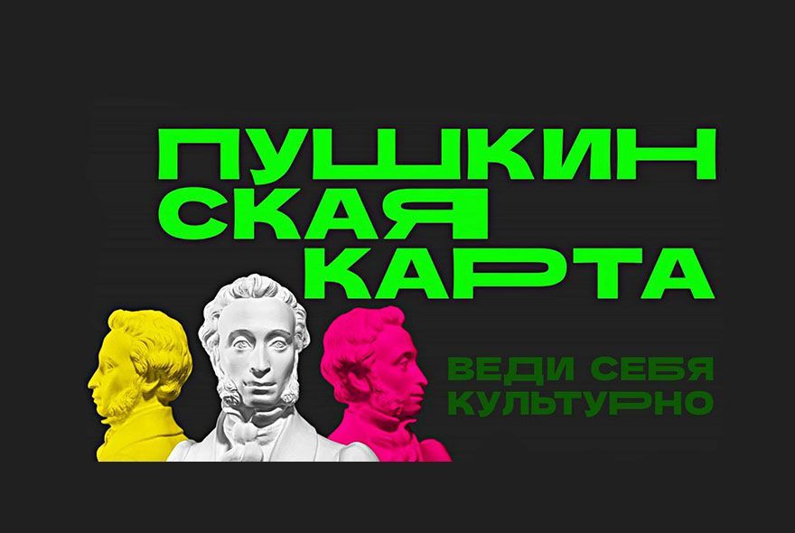 «Пушкинская карта – 2026»: последние новости