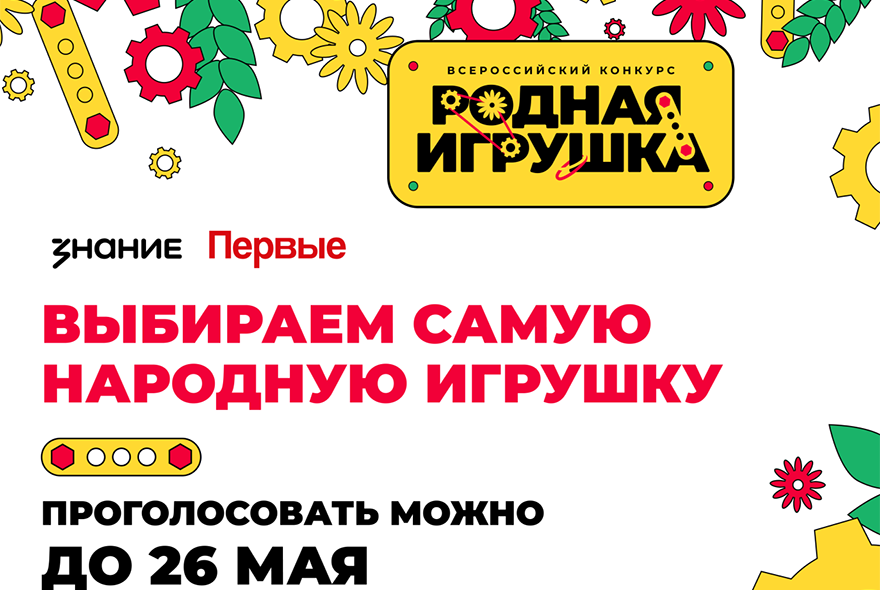 Голосуем за «Родную игрушку»