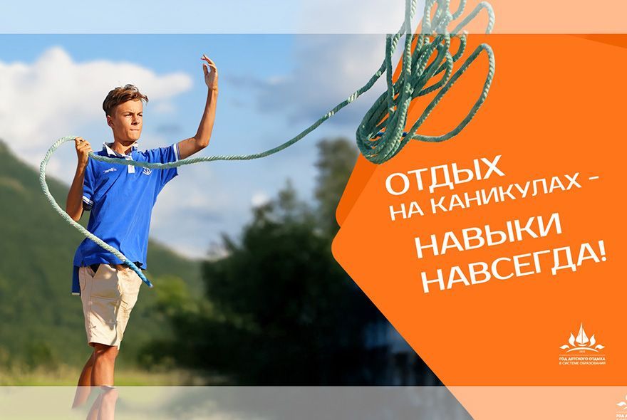 2025 – Год детского отдыха