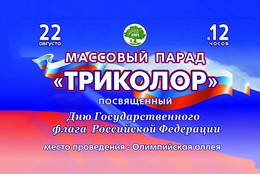 В Пензе пройдет масштабный парад «Триколор»