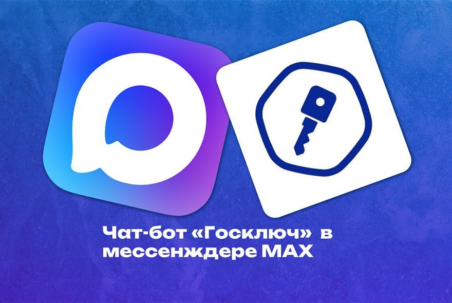 Госключ в MAX