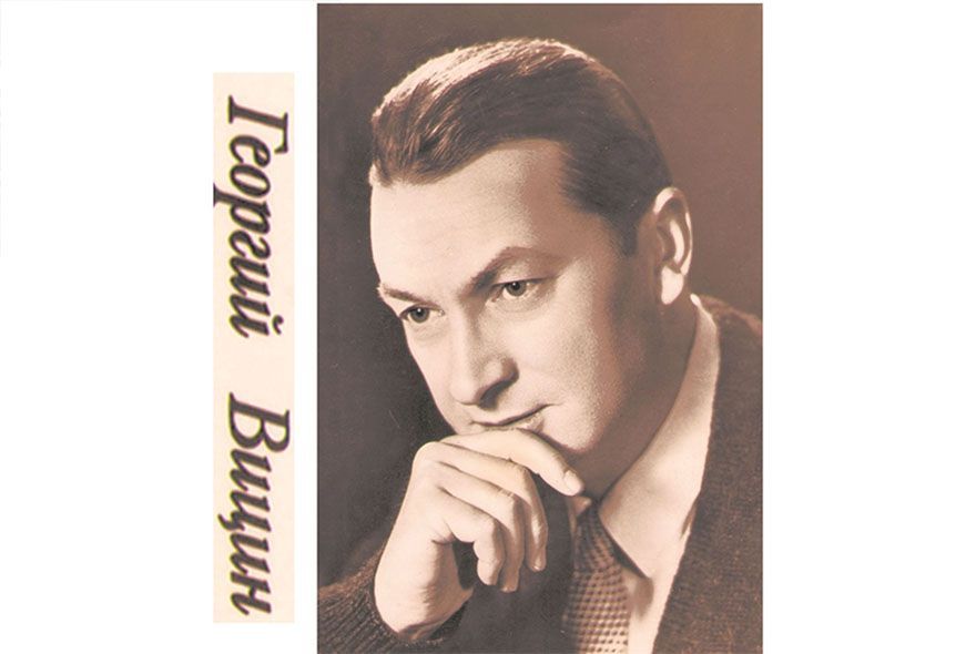 Наш пензенский Георгий Вицин