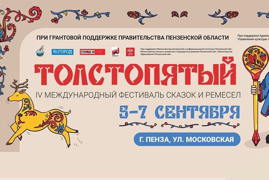 В Пензе в четвертый раз пройдет фестиваль «Толстопятый»