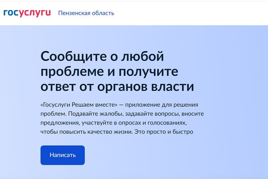 Пензенцы могут решить проблемы через Платформу обратной связи 