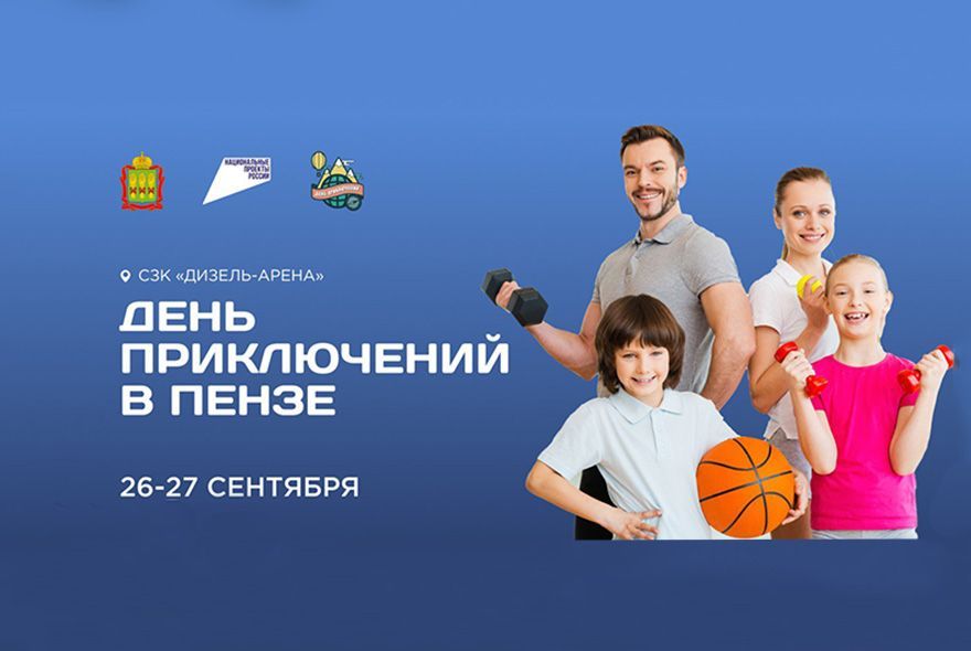 Пензенцев ждет «День приключений»  