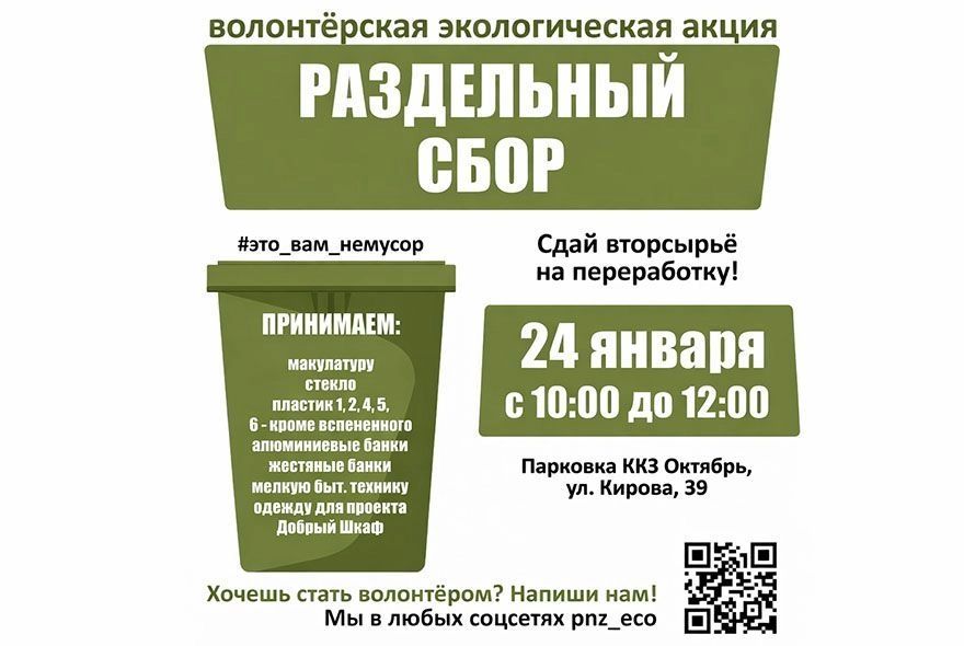 Пензенцев приглашают принять участие в экоакции «Это вам не мусор!»