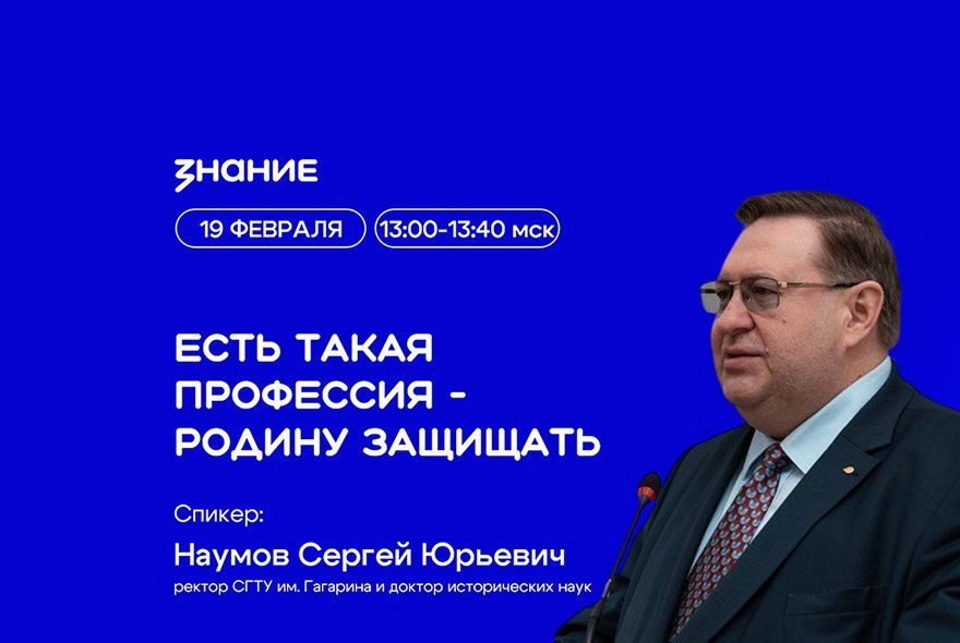 «Знание» запускает цикл лекций ко Дню защитника Отечества