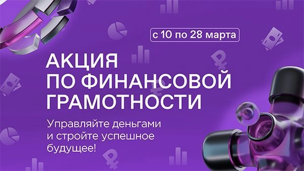 Акция по финансовой грамотности